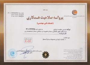 پروانه صلاحیت همکاری