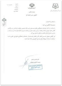 گواهی حسن انجام‌کار